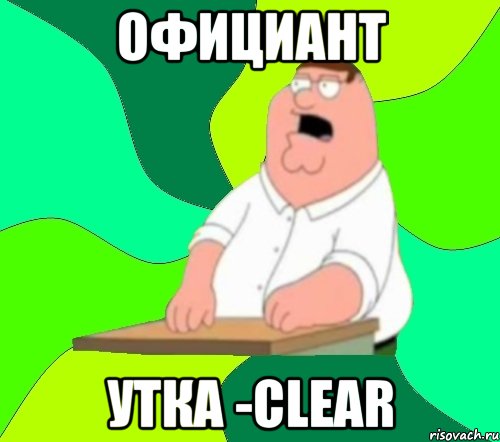 официант утка -CLeaR, Мем  Да всем насрать (Гриффин)