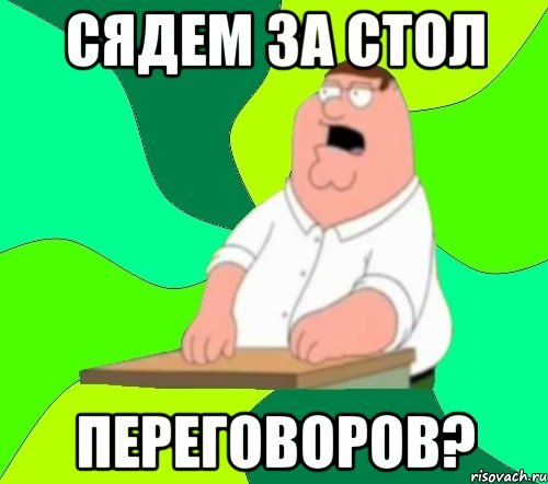 Сядем за стол переговоров?, Мем  Да всем насрать (Гриффин)