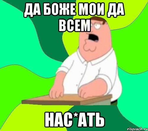 да боже мои да всем нас*ать, Мем  Да всем насрать (Гриффин)