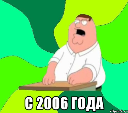  с 2006 года, Мем  Да всем насрать (Гриффин)