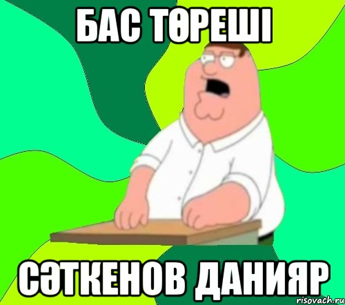 Бас төреші Сәткенов Данияр