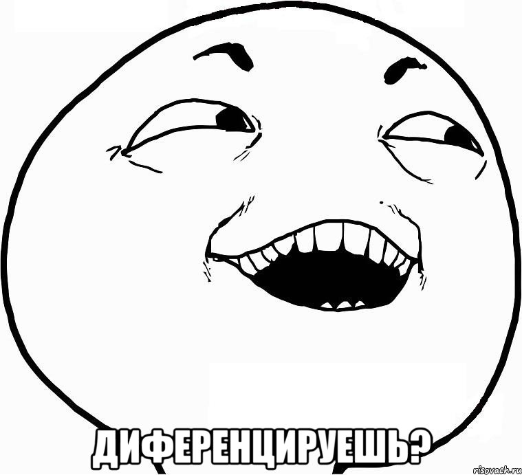  Диференцируешь?, Мем Дааа