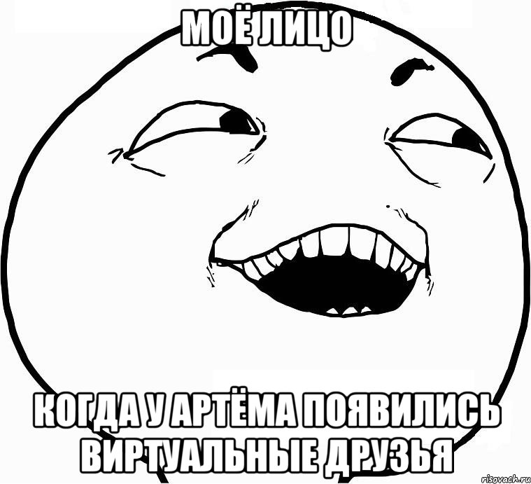 Моё лицо когда у Артёма появились виртуальные друзья, Мем Дааа