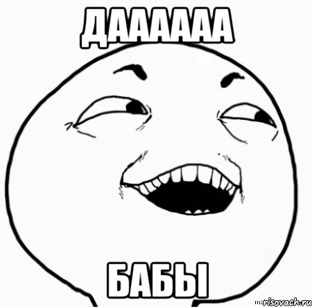 даааааа бабы, Мем Дааа