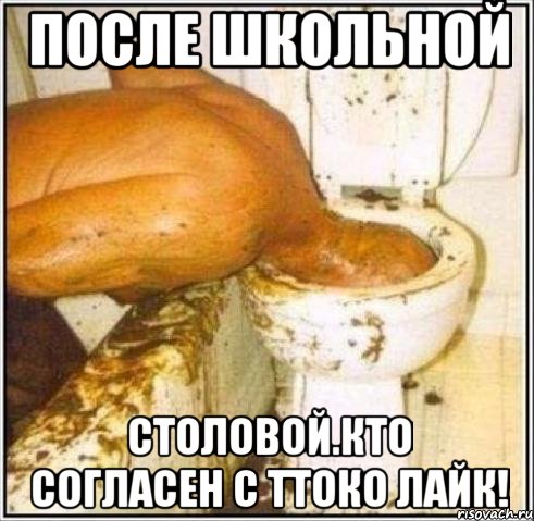 После школьной столовой.Кто согласен с ттоко лайк!, Мем Дайвер