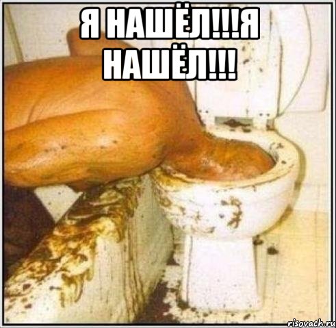 я нашёл!!!я нашёл!!! , Мем Дайвер