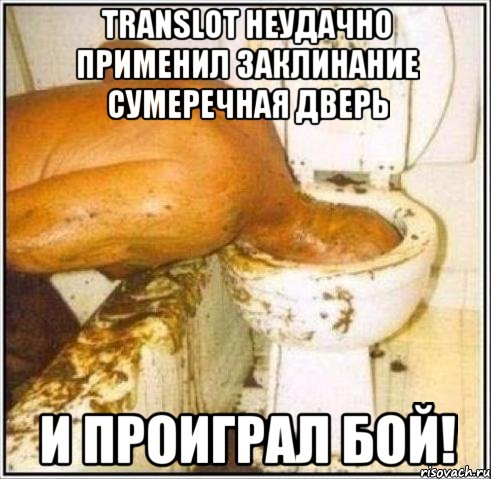 TRANSLOT неудачно применил заклинание Сумеречная дверь И проиграл бой!, Мем Дайвер