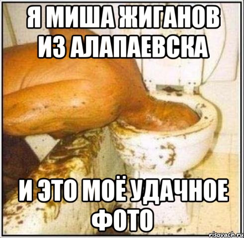 Я Миша Жиганов Из алапаевска И это моё удачное фото, Мем Дайвер