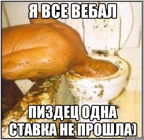 я все вебал пиздец одна ставка не прошла), Мем Дайвер