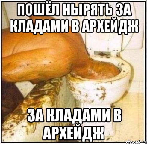 Пошёл нырять За кладами в Архейдж За кладами в Архейдж, Мем Дайвер