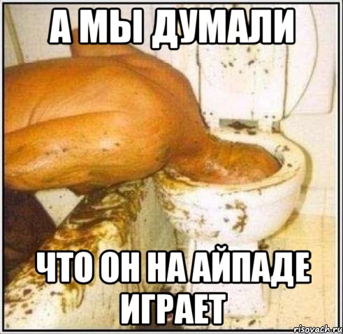 а мы думали что он на айпаде играет, Мем Дайвер