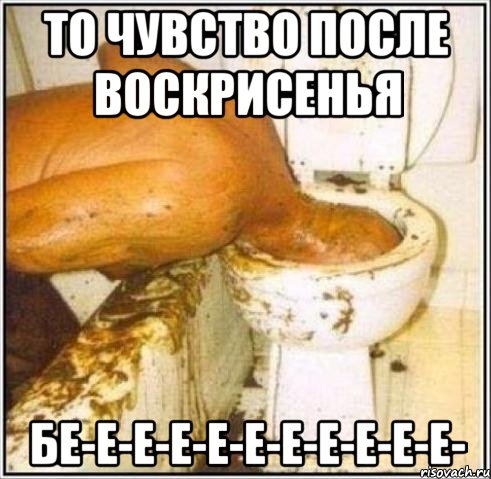то чувство после воскрисенья бе-е-е-е-е-е-е-е-е-е-е-, Мем Дайвер