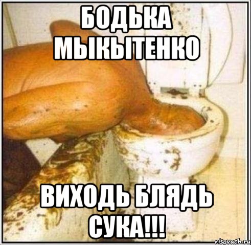 Бодька Мыкытенко Виходь блядь сука!!!, Мем Дайвер