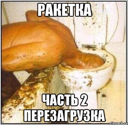 РАКЕТКА ЧАСТЬ 2 ПЕРЕЗАГРУЗКА, Мем Дайвер