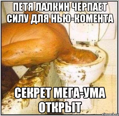Петя Лалкин черпает силу для нью-комента Секрет мега-ума открыт, Мем Дайвер