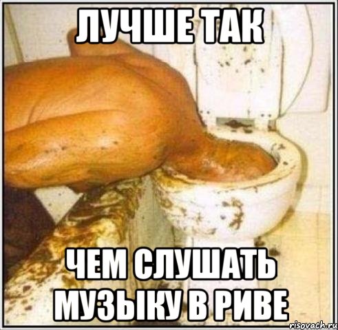 Лучше так Чем слушать музыку в Риве, Мем Дайвер