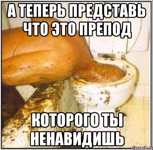 А теперь представь что это препод КОТОРОГО ТЫ НЕНАВИДИШЬ, Мем Дайвер