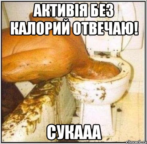 Активія без калорий отвечаю! сукааа, Мем Дайвер