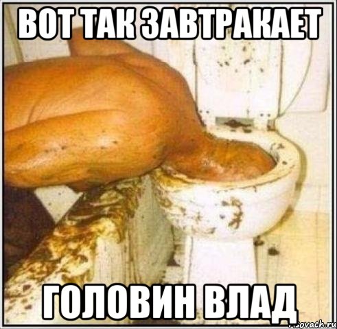 Вот так завтракает Головин влад, Мем Дайвер