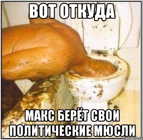 вот откуда макс берёт свои политические мюсли, Мем Дайвер