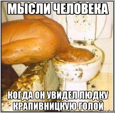 мысли человека когда он увидел людку крапивницкую голой, Мем Дайвер