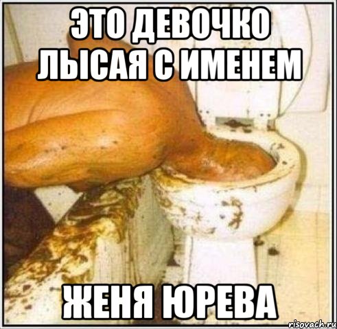 это девочко лысая с именем Женя юрева, Мем Дайвер