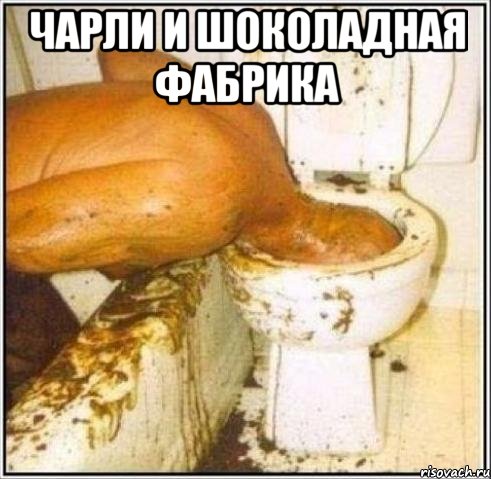 Чарли и шоколадная фабрика , Мем Дайвер
