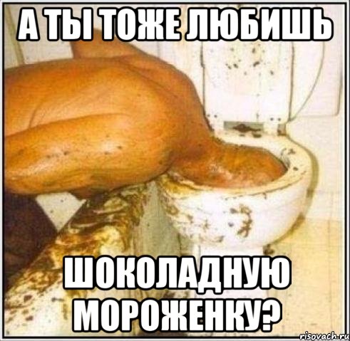 а ты тоже любишь шоколадную мороженку?, Мем Дайвер