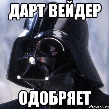Дарт Вейдер одобряет