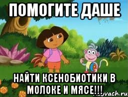 Помогите Даше Найти ксенобиотики в молоке и мясе!!!