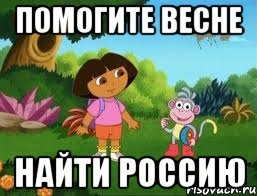 Помогите весне Найти Россию