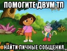 ПОМОГИТЕ ДВУМ ТП НАЙТИ ЛИЧНЫЕ СОБЩЕНИЯ