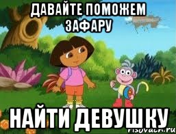 Давайте поможем Зафару Найти девушку