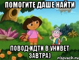 Помогите Даше найти повод идти в унивет завтра)