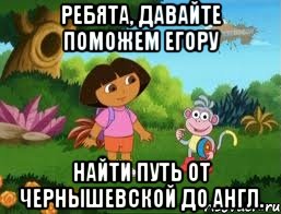 Ребята, давайте поможем Егору найти путь от Чернышевской до англ.