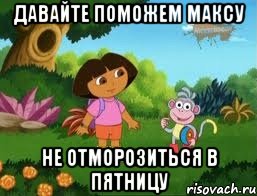 Давайте поможем Максу не отморозиться в пятницу