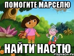 Помогите Марселю найти Настю
