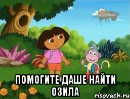  Помогите Даше найти Озила
