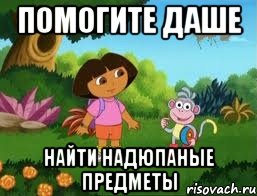 ПОМОГИТЕ ДАШЕ НАЙТИ НАДЮПАНЫЕ ПРЕДМЕТЫ