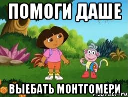Помоги Даше выебать Монтгомери