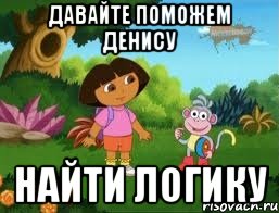 давайте поможем денису найти логику