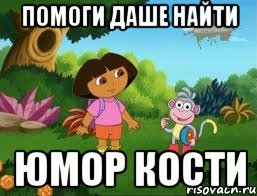 Помоги даше найти юмор Кости