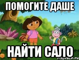 Помогите даше Найти сало