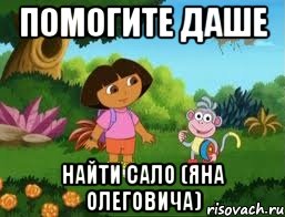 Помогите даше Найти Сало (Яна Олеговича)