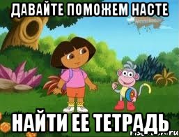 давайте поможем Насте найти ее тетрадь