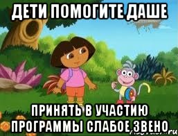 дети помогите даше принять в участию программы слабое звено