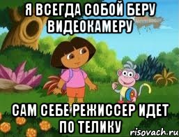 я всегда собой беру видеокамеру сам себе режиссер идет по телику