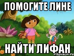Помогите Лине Найти лифан