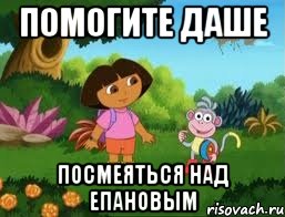 Помогите Даше Посмеяться над Епановым