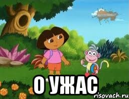  О УЖАС